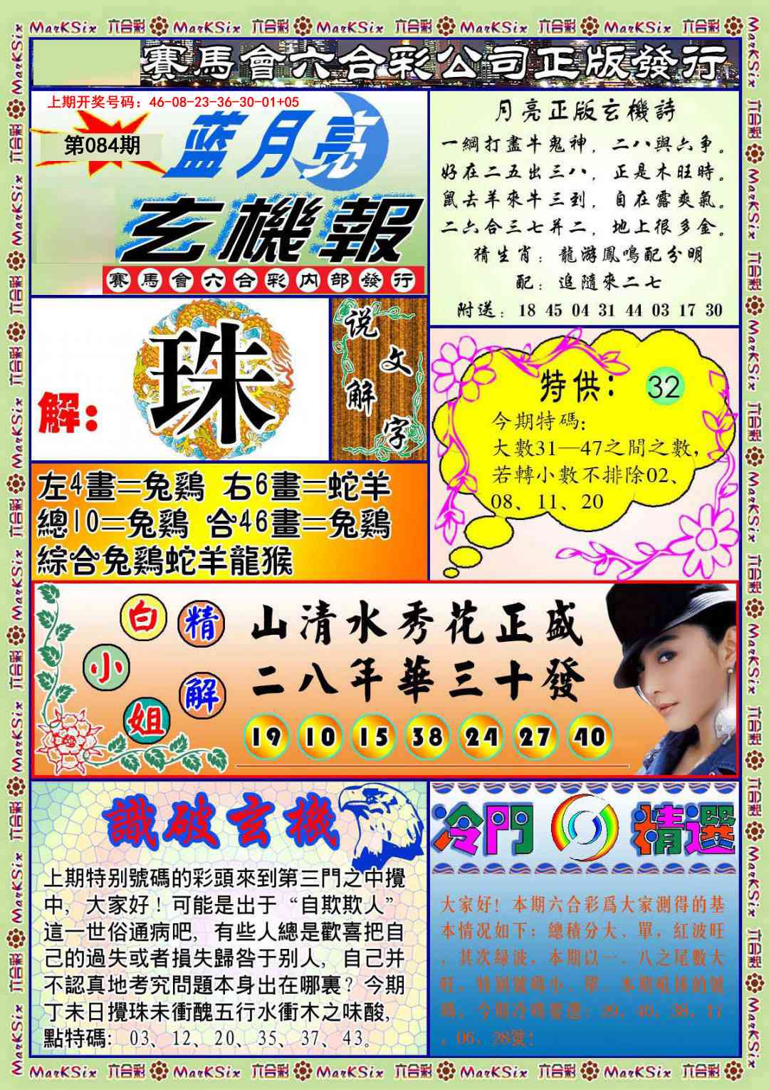 084期蓝月亮玄机报[图]