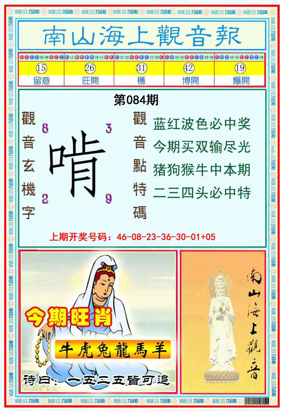 084期南海观音彩报[图]